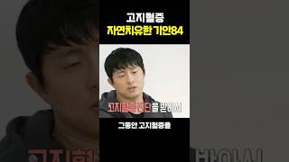 기안84 고지혈증도 자연치유함