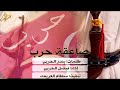 شيله صاعقه حرب كلمات بندر الحربي اداء فيصل الحربي
