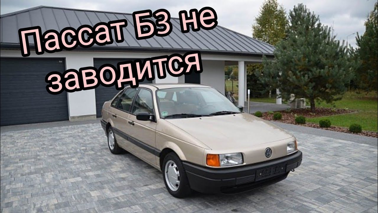 Пассат Б3 не заводится, поиск неисправности. Passat B3 не заводится ...