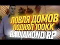 DIAMOND RP || ЛОВЛЯ, ПОДНЯЛ 100КК, ПОДПИСЧИК ПОДАРИЛ ДОМ.