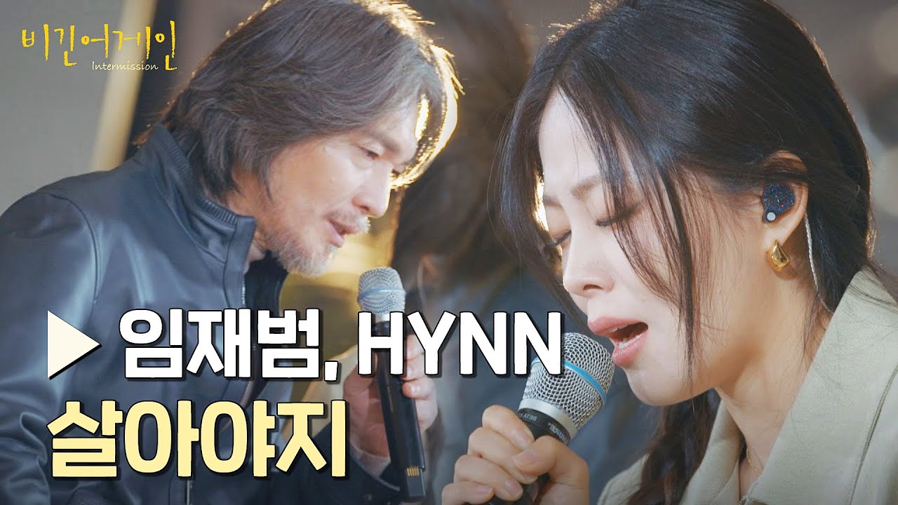힘든 삶을 살아가는 사람들에게 전하는 '임재범&HYNN'의 위로 〈살아야지〉♪ | 비긴어게인 : 인터미션 2회 | JTBC 230113 방송 힘든 삶을 살아가는 사람들에게 전하는 '임재범&HYNN'의 위로 〈살아야지〉♪ | 비긴어게인 : 인터미션 2회 | JTBC 230113 방송