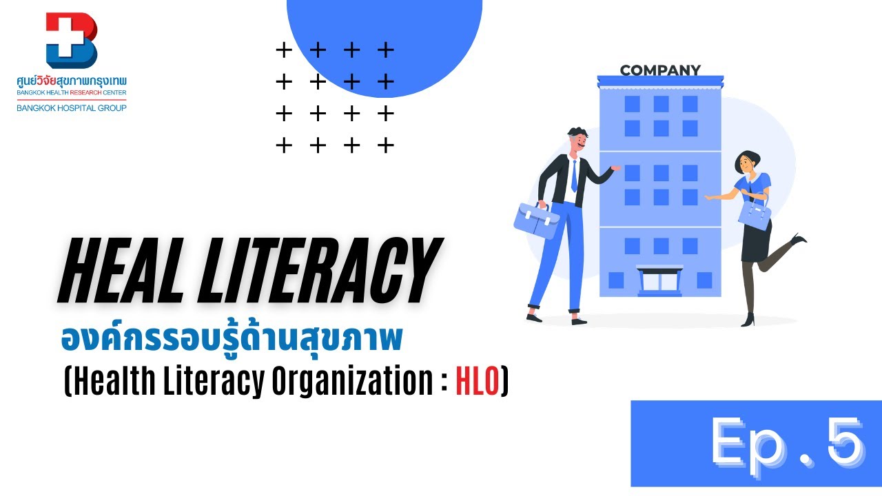 EP.5 องค์กรรอบรู้ด้านสุขภาพ (Health Literacy Organization : HLO)