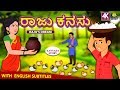 Kannada Moral Stories for Kids - ರಾಜು ಕನಸು | Raju's Dream | Kannada Fairy Tales | Koo Koo TV Kannada