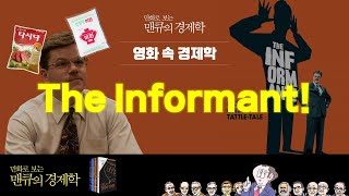 [영화 속 경제학] The Informant!