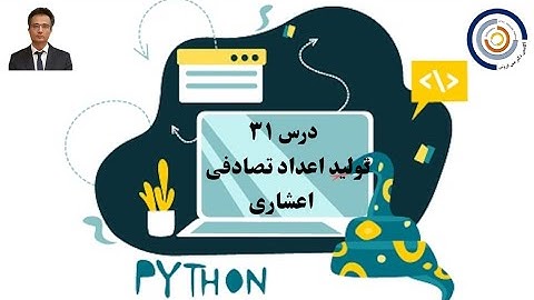 مبانی کامپیوتر با پایتون درس ۳۱: ماژول random و تولید اعداد تصادفی اعشاری