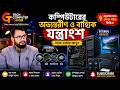 Tech Computer Ghor | কম্পিউটারের সকল Basic Hardware সহজ ভাষায় | Internal &amp; External Parts Bangla