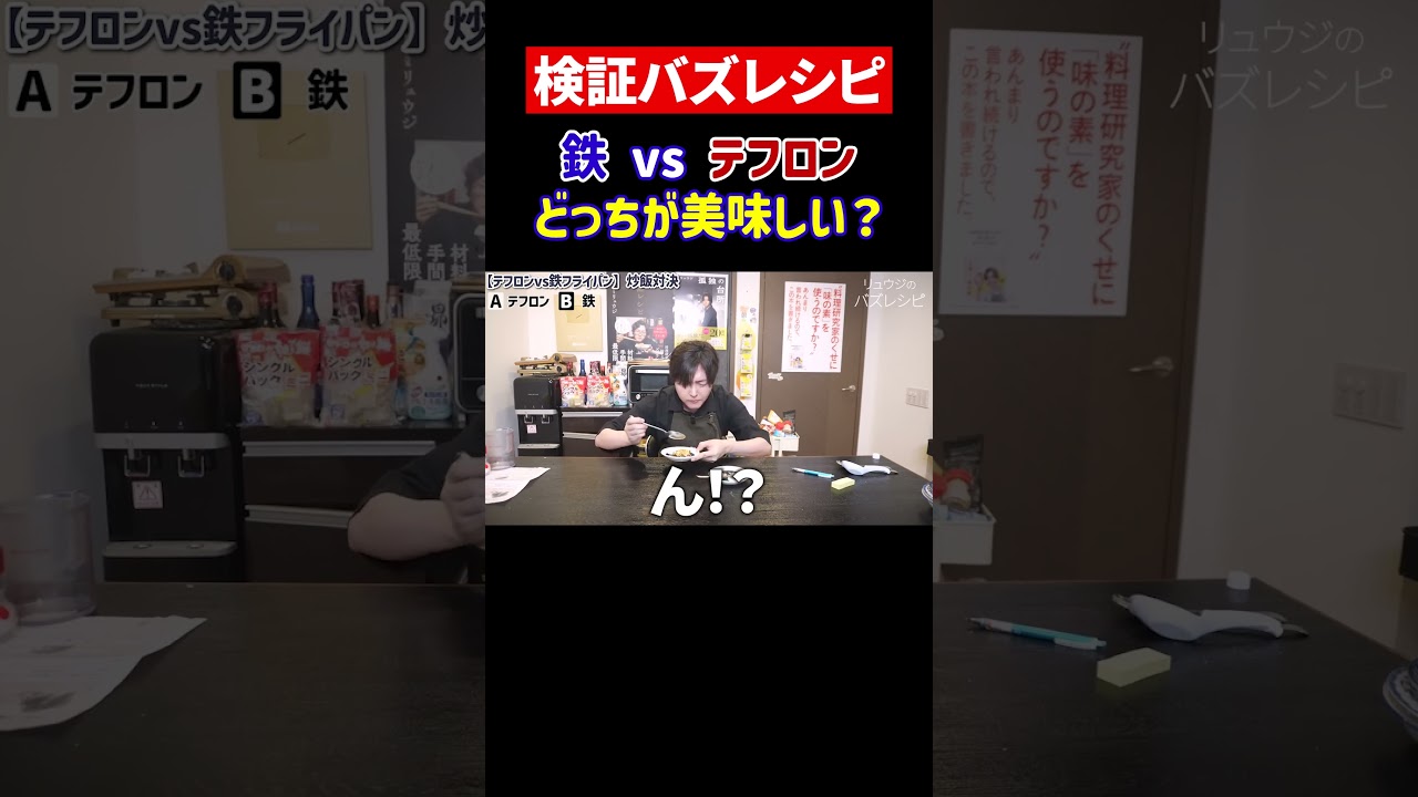 炒飯は鉄フライパンを使った方が美味しいのか? #shorts #検証 #炒飯 #チャーハン #フライパン #リュウジ