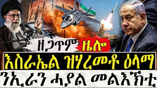 Dasna Tv | ( እዋናዊ ዛዕባ ) - እስራኤል ዝሃረመቶ ዕላማ - 24/04/2024