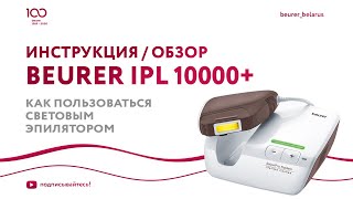 Фотоэпилятор Beurer IPL 10000+ SalonPro System | Как пользоваться световым эпилятором | Обзор