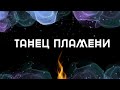 Творческая встреча &quot;Танец Пламени&quot;.Сохраняй покой