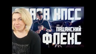 Реакция МАМЫ на СЛАВА КПСС - ПАЦАНСКИЙ ФЛЕКС