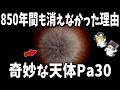 【ゆっくり解説】奇妙な天体「Pa30」が850年間も消えなかった理由