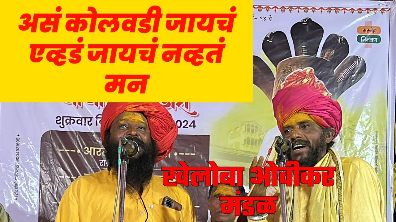 असं कोलवडी जायचं एव्हडं जायचं नव्हतं मन - खेलोबा ओवीकार मंडळ शाहीर बिरदेव मदने बालाजी बेरगळ