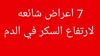 تعرف على اعراض ارتفاع السكر في الدم|ماهيه اعراض ارتفاع السكر في الجسم