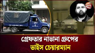বনানী থেকে নাভানা গ্রুপের ভাইস চেয়ারম্যান গ্রেপ্তার | Navana Group | Banani | Channel 24