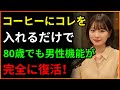 【99%が知らない】コーヒーにコレを入れれば80歳でも男性機能が復活!|高齢者健康|高齢者へのアドバイス|オーディオブック