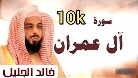سورة آل عمران الشيخ خالد الجليل تلاوةخاشعة مكتوبة جودة عالية جدا#قرآن_كريم #خالد_الجليل #صوت_جميل