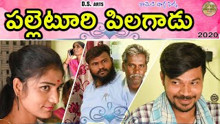 PALLETURI PILAGADU || VILLAGE COMEDY SHORT FILM 2020 || MAA PALLE KUHU KUHU