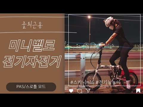 출퇴근용 귀요미 접이식 전기자전거 로드보다 좋....ㅇ💨💨 AU테크 미니벨로 전기자전거 스카닉M16