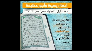 الحصن وسلاح ضد المسيح  الدجال  أقرأ عشر ايات من أول سورة الكهف