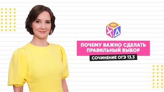 Сочинение Огэ 13.3 | Нравственный Выбор | Почему Важно Сделать Правильный Выбор?