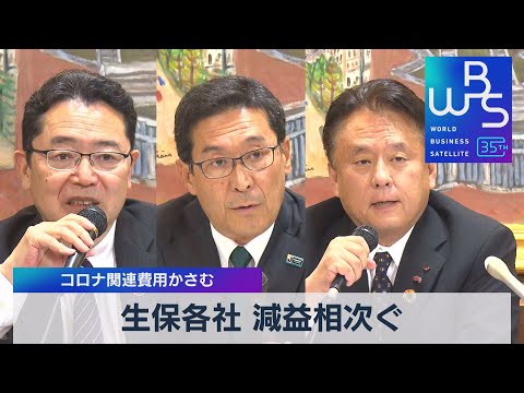 生保各社 減益相次ぐ コロナ関連費用かさむ【WBS】（2023年 ...