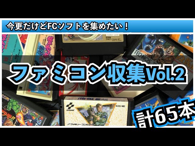 今さらファミコンを収集していくログ【vol.2】駿河屋やネットフリマを 