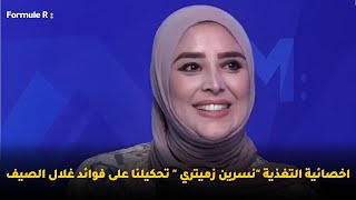 اخصائية التغذية 