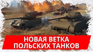 Обзор новой ветки польских танков в WoT Blitz