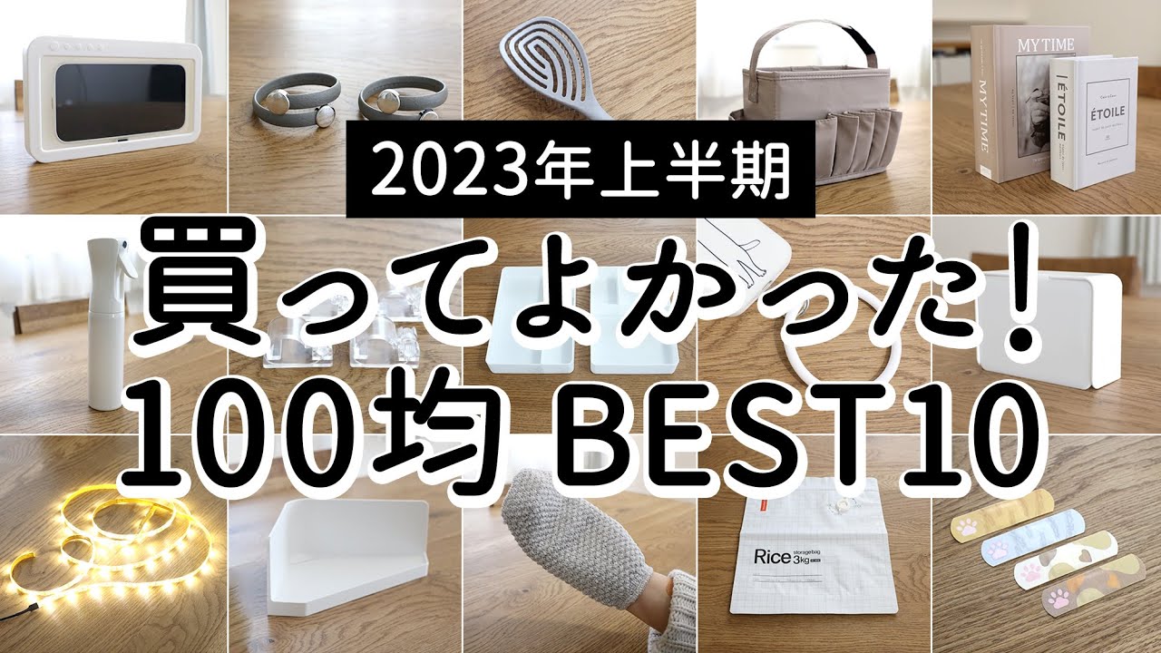 【2023年上半期】本当に買ってよかった！100均アイテムランキング BEST10 /ダイソー・セリア・キャンドゥ/ 便利・収納・掃除グッズ