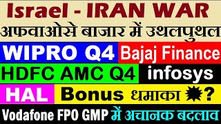 Wipro Q4 Results🔴HDFC AMC Q4 Result🔴Bajaj Finance🔴infosys🔴HAL🔴Vodafone FPO GMP🔴Bonus🔴Israel Iran WAR