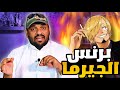 قوة البرنس بدأت في الظهور وأخيرا ون بيس 1053