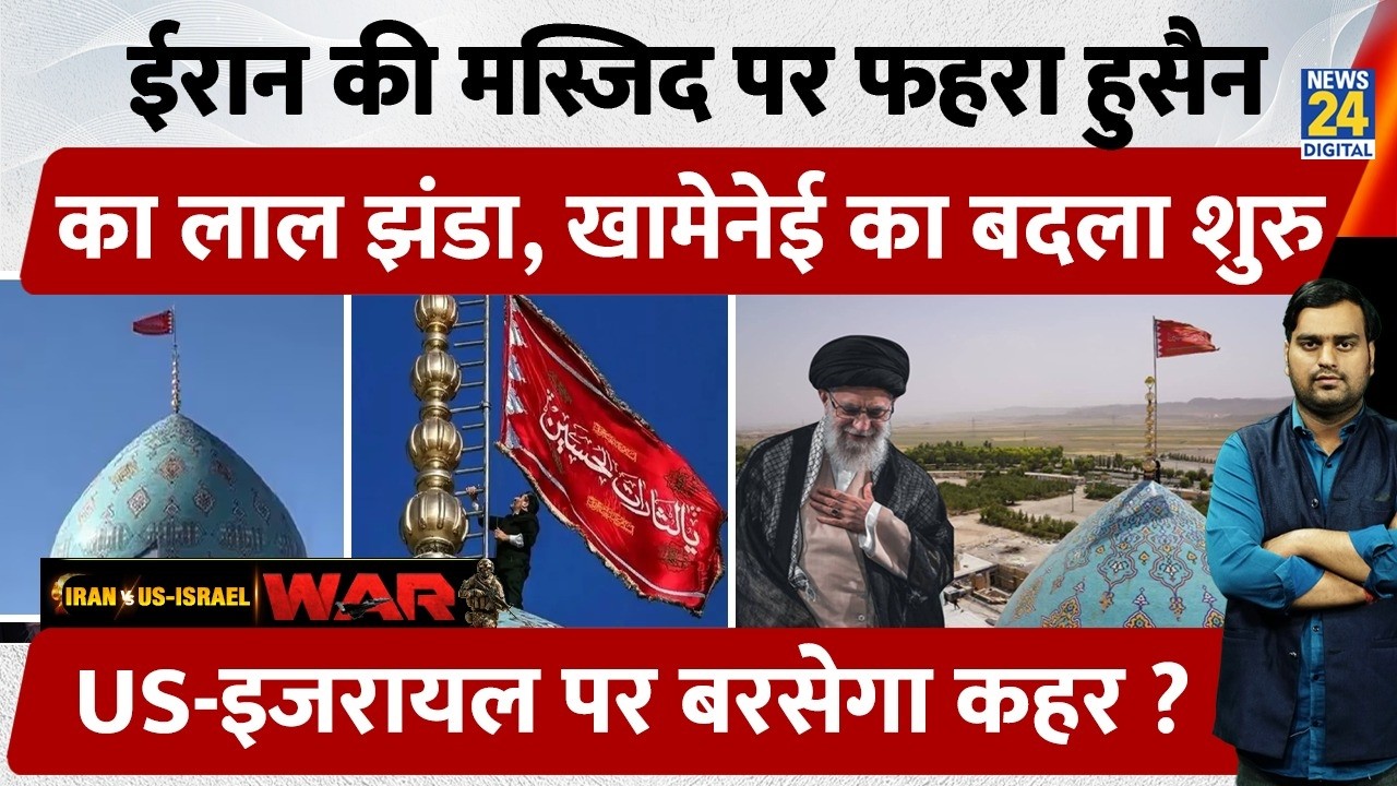 Jamkaran Masjid पर फहराया गया लाल झंडा, Israel के लिए नई परेशानी | Iran | Ali Khamenei