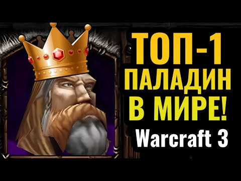 Видео: НОВАЯ АУРА ПАЛАДИНА 3 УРОВНЯ с нового патча: Топ-1 игрок за Паладина В МИРЕ в Warcraft 3 Reforged