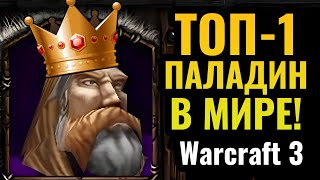 НОВАЯ АУРА ПАЛАДИНА 3 УРОВНЯ с нового патча: Топ-1 игрок за Паладина В МИРЕ в Warcraft 3 Reforged