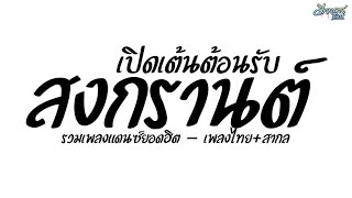 (คัดมาแล้ว+เบสแน่น) เพลงแดนช์มันส์ๆ เปิดเต้นต้อนรับสงกราต์2024 เพลงไทย-สากล จัดเต็ม | ดีเจบาสรีมิกซ์