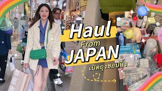 Japan Haul เปิดถุงชอปปิ้งญี่ปุ่น 🇯🇵ชี้เป้าที่ชอปปิ้งราคาดี