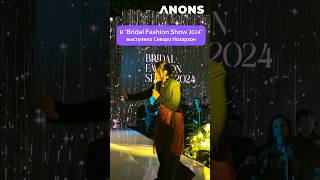 Севара Назархон Выступила В  “Bridal Fashion Show 2024”