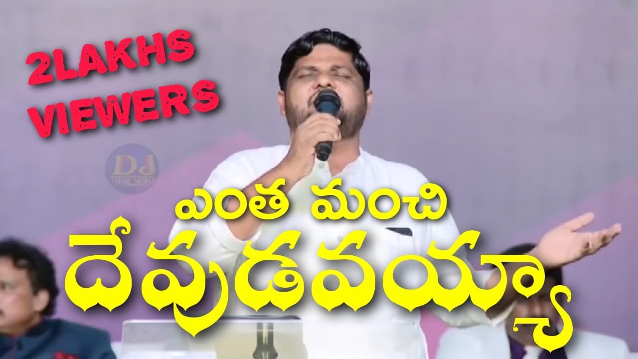 Entha Manchi Devudavayya Song Jyothi Raju Pastors Conference Vizag 2018