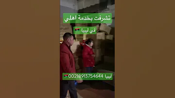 رقم ليبيا الاستاذ ناصر 00218913754644 