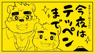 【深夜ラジオ】今夜はテッペンまで【幕間WEEK Day3】
