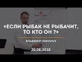 Если рыбак не рыбачит, то кто он ? / Владимир Омельчук / 26.08.2018