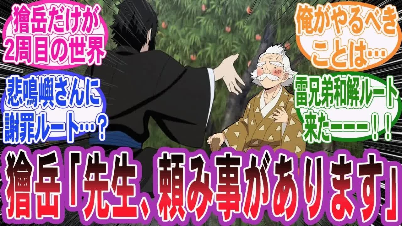 【鬼滅の刃】前世の記憶を持って獪岳だけが2周目だった世界を妄想するネット民の反応集