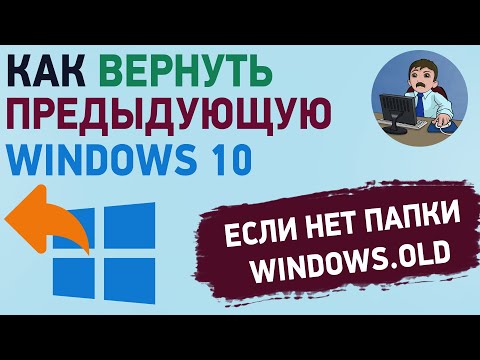 Как откатить обновление Виндовс 10 без папки Windows.old?