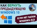 Как вернуть предыдущую Windows 10, если нет папки Windows.old? Установка Windows предыдущей сборки