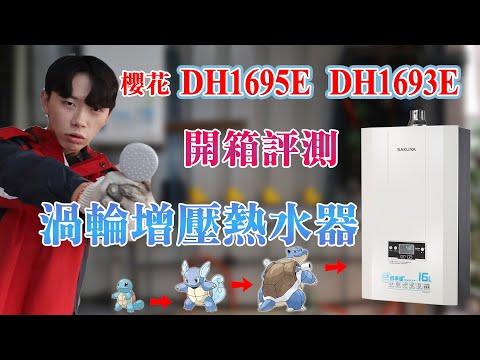 櫻花熱水器DH1695E&DH1693E|櫻花渦輪增壓熱水器|熱水水量太小|櫻花熱水器功能分享|爐具開箱系列
