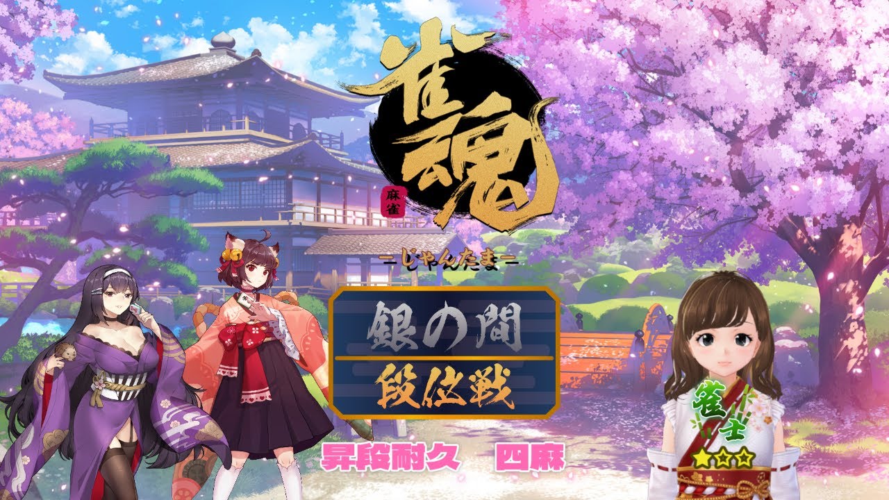 【雀魂】雀傑１になるまで耐久　できなければ罰ゲーム（続き） 