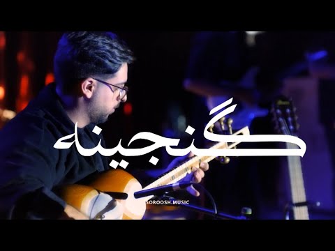 سروش گنجینه کنسرت