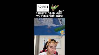 【緊急】22時までに色違い7体捕まえろ！