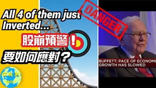 CK投資理財 | 4段曲線全部反轉！股崩預警！要清倉我$25萬賬戶嗎？